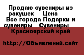 Продаю сувениры из ракушек. › Цена ­ 50 - Все города Подарки и сувениры » Сувениры   . Красноярский край